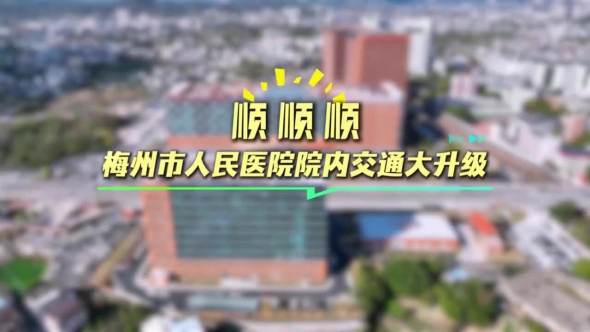 梅州V视丨顺顺顺！梅州市人民医院院内交通大升级