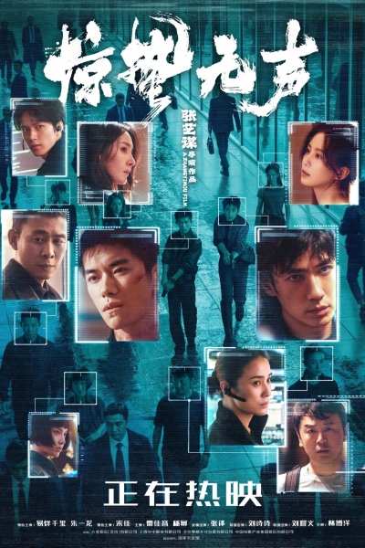《惊蛰无声》背后的誓言铮铮