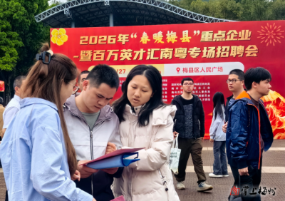 招工求职“双向奔赴”！梅县区举行2026年“春暖梅县”重点企业暨百万英才汇南粤专场招聘会