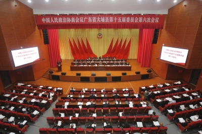 大埔县政协十五届六次会议开幕