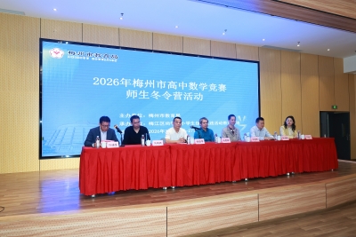 深耕数学沃土 培育拔尖人才！2026年梅州市高中数学竞赛师生冬令营举办