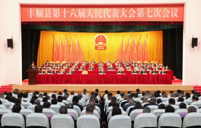 丰顺县十六届人大七次会议举行第二次全体会议