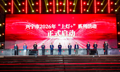 兴宁市2026年“春节・上灯”主题晚会举行