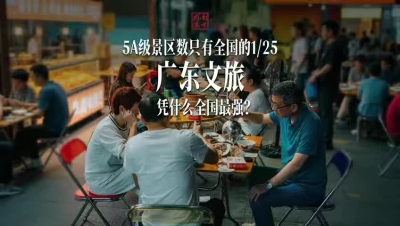 5A级景区数只有全国的1/25，广东文旅凭什么全国最强?