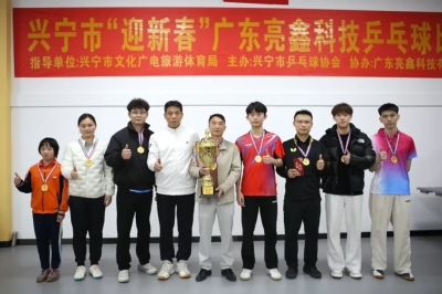 兴宁市“迎春杯”乒乓球俱乐部混合团体赛圆满落幕