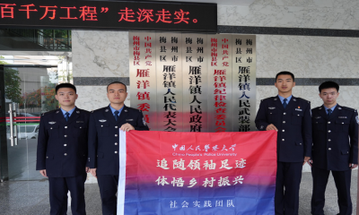 雁洋红土走一回 ——中国人民警察大学青年学警赴梅州市梅县区雁洋镇开展社会实践活动 