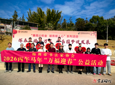 “挥春送福进万家 安居圆梦促发展”专场活动走进梅县区梅西镇