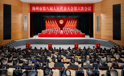 梅州市八届人大六次会议闭幕