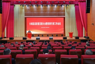 大埔县高质量发展大会暨招商引资工作会议召开：明确方向 抓好落实 奋力推动大埔高质量发展