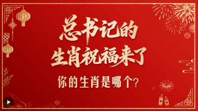 壹视界·总书记的生肖祝福来了！你的生肖是哪个？