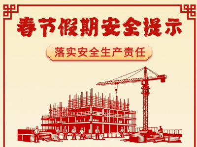 收好这份春节假期安全提示，平安过年！