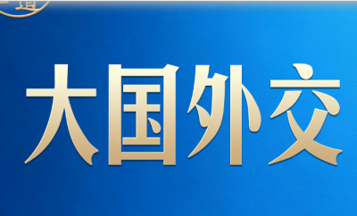 习言道｜中俄、中美两场元首外交同一天举行，很不寻常！