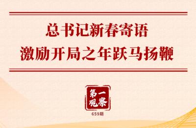 第一观察｜总书记新春寄语激励开局之年跃马扬鞭