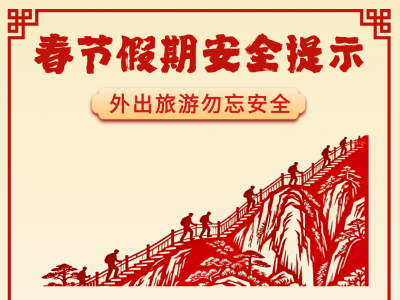 收好这份春节假期安全提示，平安过年！