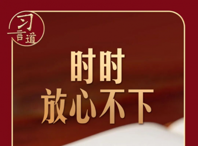 习言道 | 领导干部如何过节，习近平这样强调