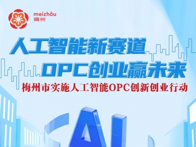 人工智能新赛道 OPC创业赢未来
