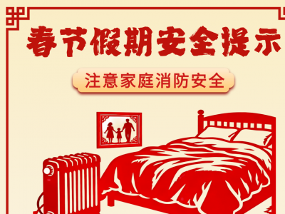 收好这份春节假期安全提示，平安过年！
