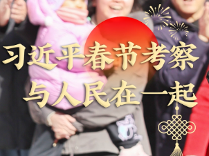 习近平春节考察 与人民在一起