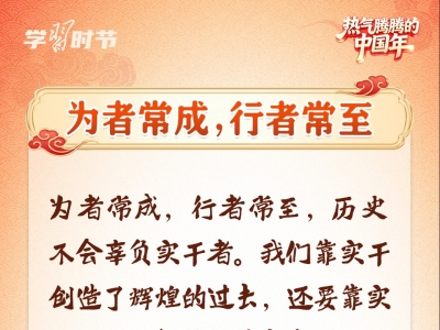 热气腾腾的中国年｜总书记新春“典”论家国