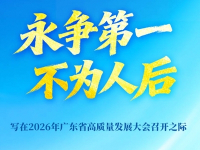 永争第一 不为人后——写在2026年广东省高质量发展大会召开之际