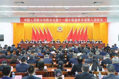 丰顺县政协十一届八次会议闭幕