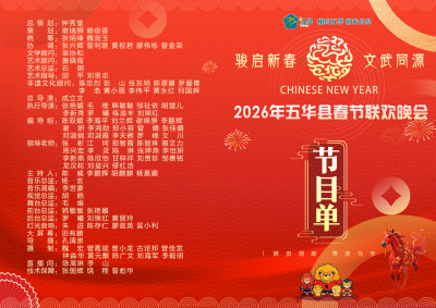 节目单出炉！2026五华春晚，2月12日19时30分约定你→