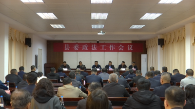 蕉岭县委政法工作会议召开 以平安法治新作为护航苏区融湾新发展