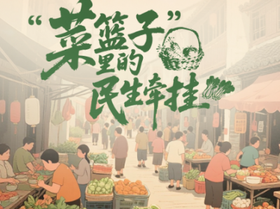 壹视界·热气腾腾的中国年｜“菜篮子”里的民生牵挂