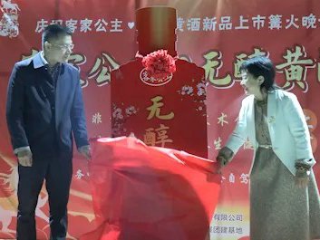 非遗客家黄酒迈入“无醇时代” ！“客家公主·无醇黄酒”上市