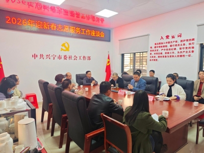 党建领航聚暖流，志愿同行迎新春！兴宁召开2026年迎新春志愿服务工作座谈会