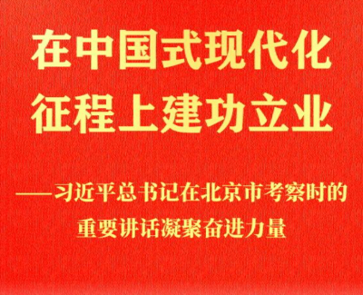 习近平总书记在北京市考察时的重要讲话凝聚奋进力量