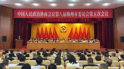梅州V视丨2月3日上午，中国人民政治协商会议第八届梅州市委员会第五次会议在市委礼堂开幕