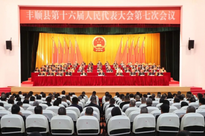 丰顺县十六届人大七次会议闭幕  