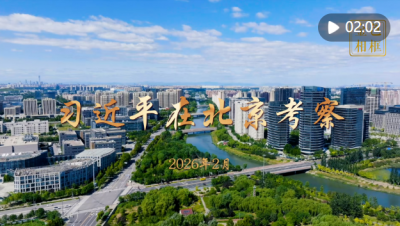 金色相框丨习近平在北京考察 