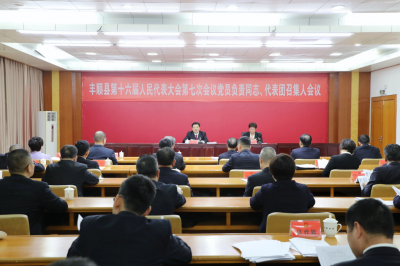 丰顺县十六届人大七次会议举行党员负责同志、代表团召集人会议
