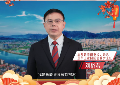 蕉岭县县长刘裕君发出诚挚邀约：来蕉岭过大年，一年更比一年好！