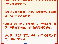 收好这份春节假期安全提示，平安过年！