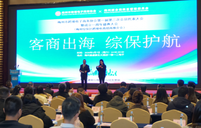 整合跨境资源 赋能品牌出海！梅州市跨境电子商务协会第一届第二次会员代表大会举办 