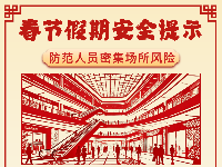 收好这份春节假期安全提示，平安过年！