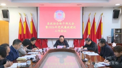 平远县政协召开全体干部大会