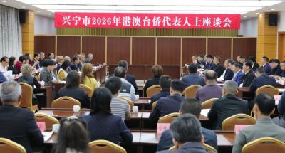 兴宁市召开2026年港澳台侨代表人士座谈会：做好新时代“侨”文章 同心聚力再造一个新兴宁