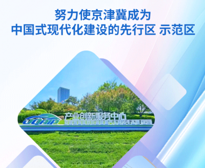 时政微观察丨京津冀协同发展 瓣瓣同心