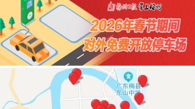 3738个泊位！春节期间，梅州这些单位停车场免费停→