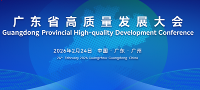 直播丨2026广东省高质量发展大会