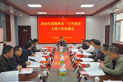 2026年度梅州市“行风热线”上线工作协调会召开：三大举措提质升级架起民生连心桥