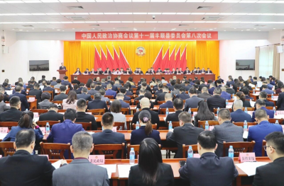 丰顺县政协十一届八次会议开幕  