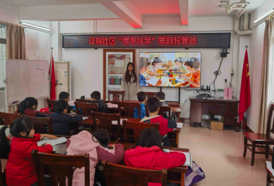 党建引领聚合力，志愿服务伴成长！梅江区江南街道破解寒假“看护难”民生问题