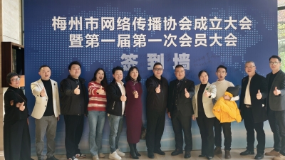 传播梅州正能量！梅州市网络传播协会成立