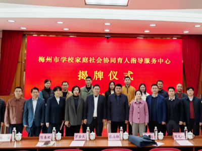 梅州市学校家庭社会协同育人指导服务中心揭牌成立