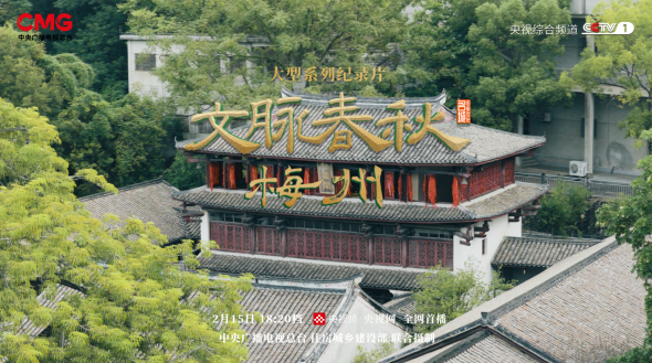 文脉春秋·梅州